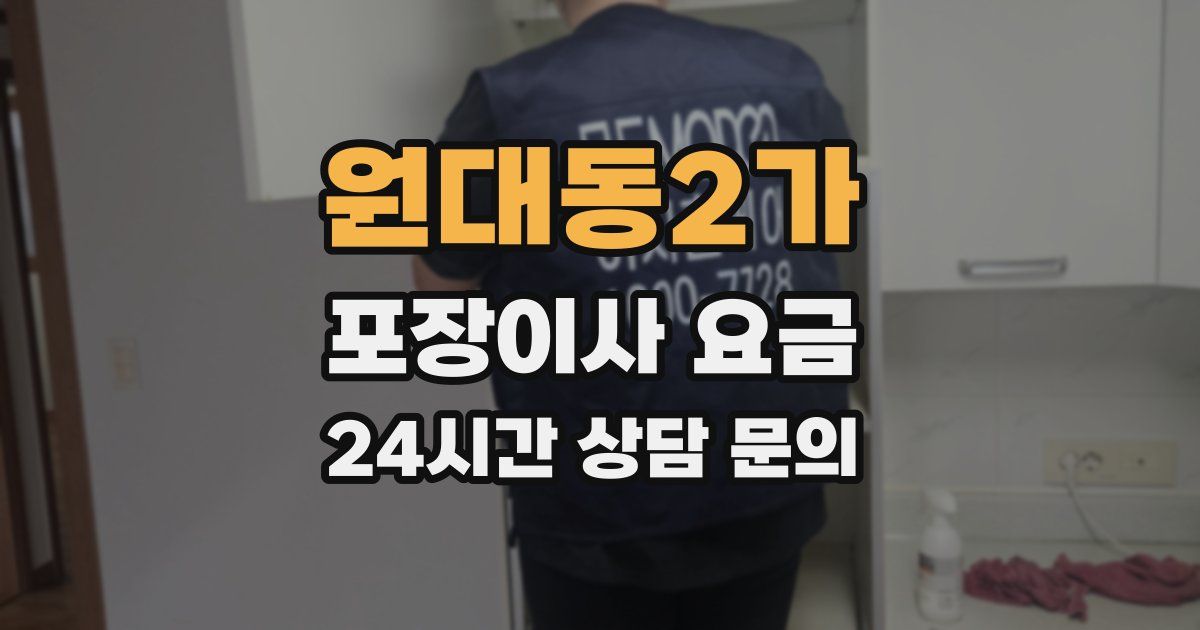 원대동2가 포장이사 요금
