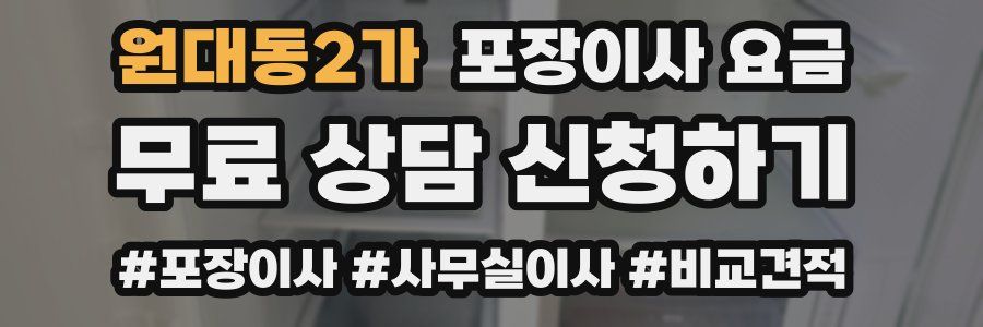 원대동2가 포장이사 요금