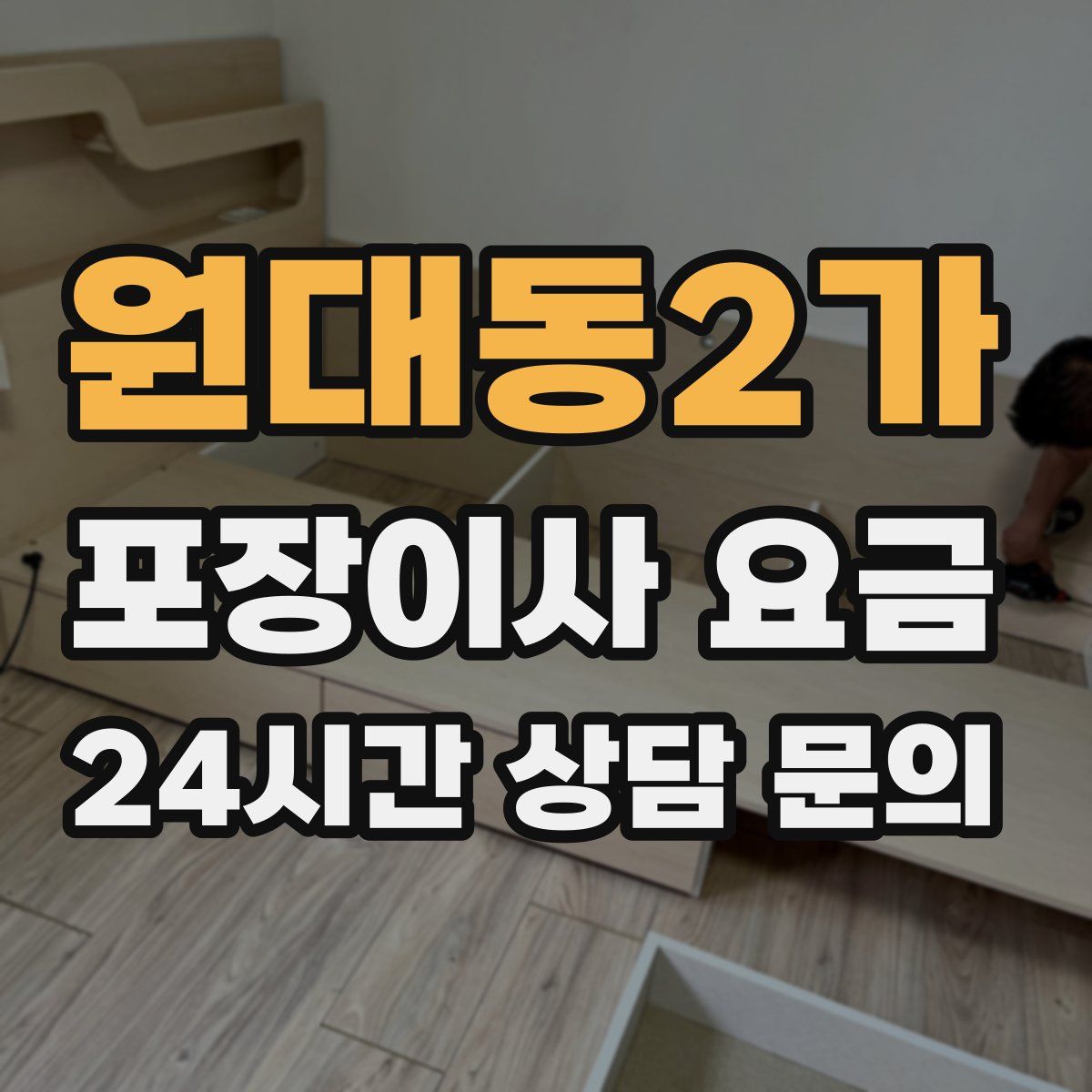 원대동2가 포장이사 요금