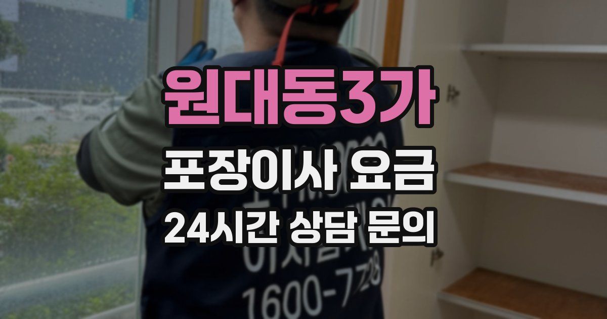 원대동3가 포장이사 요금