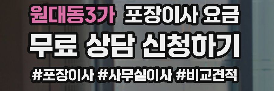 원대동3가 포장이사 요금