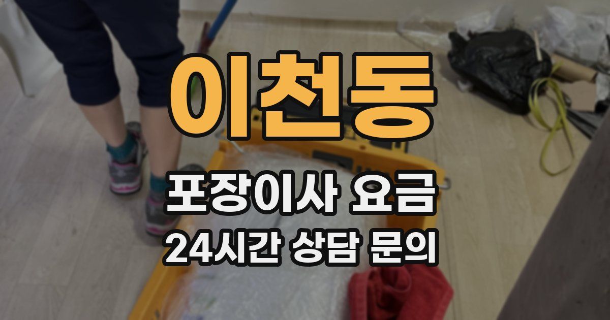 이천동 포장이사 요금