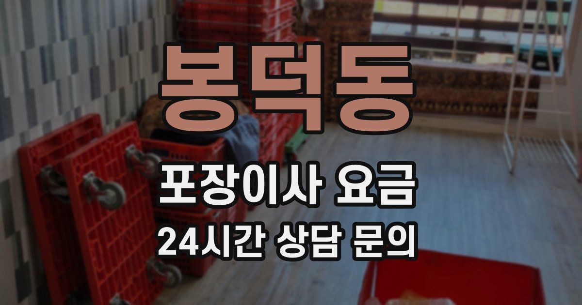 봉덕동 포장이사 요금