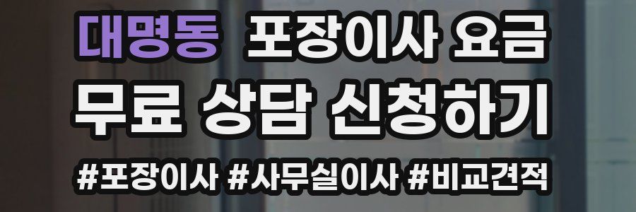 대명동 포장이사 요금