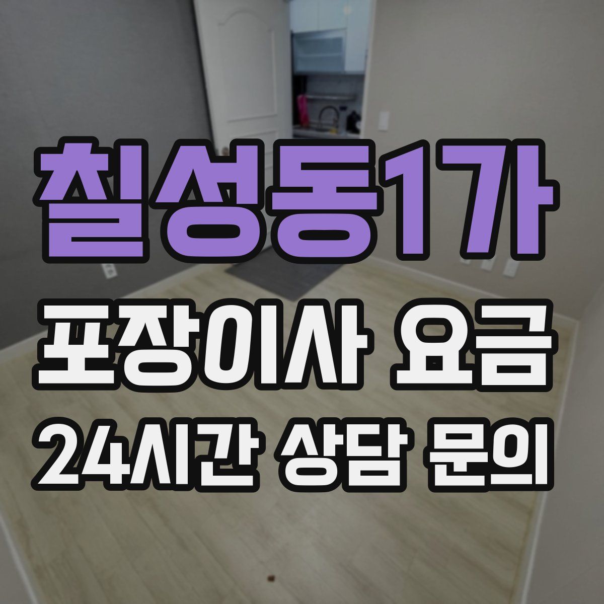 칠성동1가 포장이사 요금