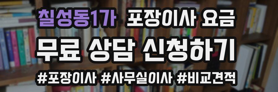 칠성동1가 포장이사 요금