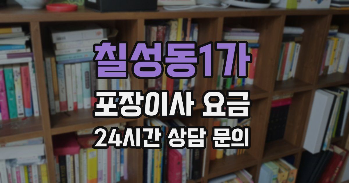 칠성동1가 포장이사 요금