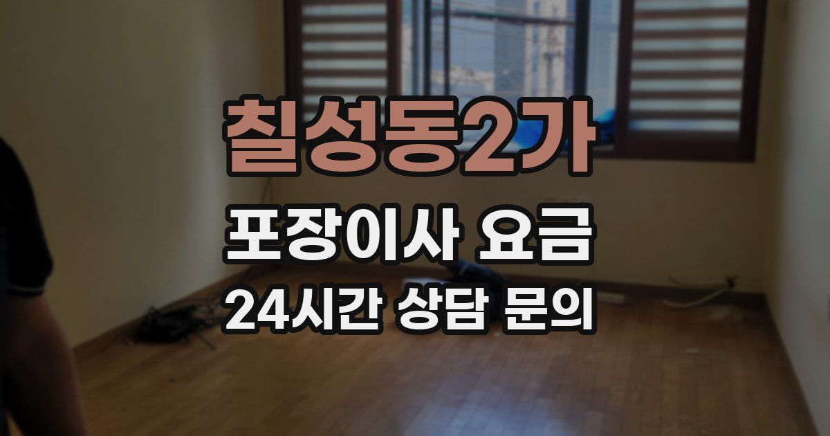 칠성동2가 포장이사 요금