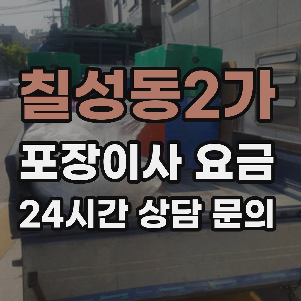 칠성동2가 포장이사 요금