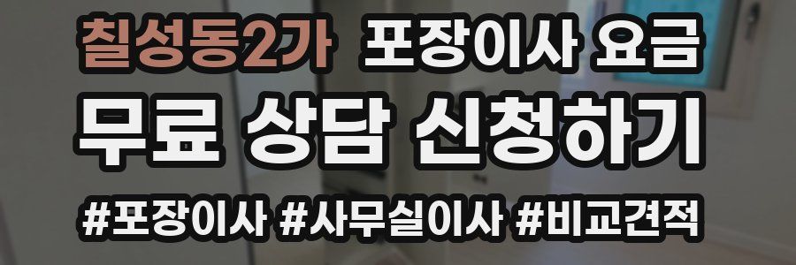 칠성동2가 포장이사 요금