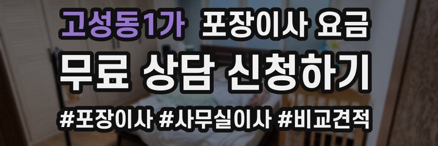 고성동1가 포장이사 요금