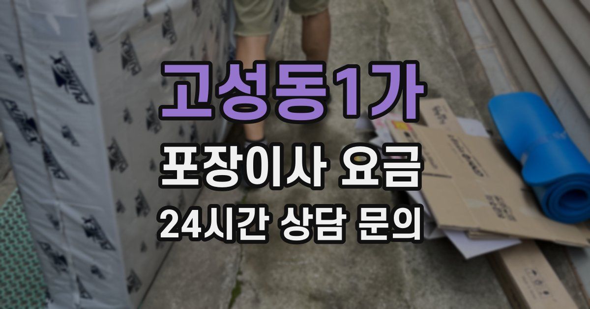고성동1가 포장이사 요금