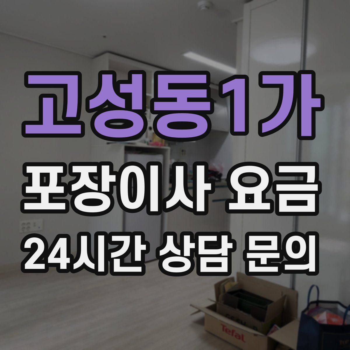 고성동1가 포장이사 요금