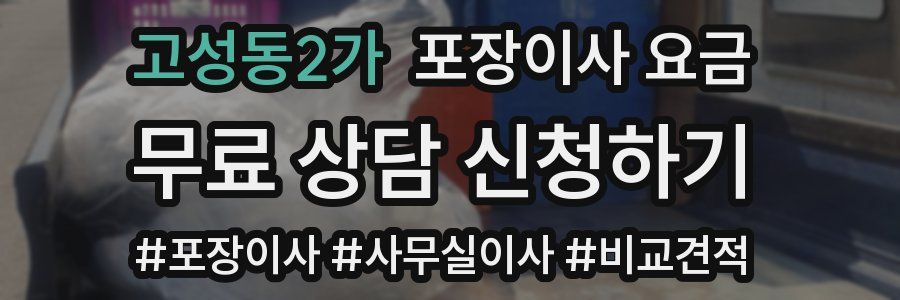 고성동2가 포장이사 요금