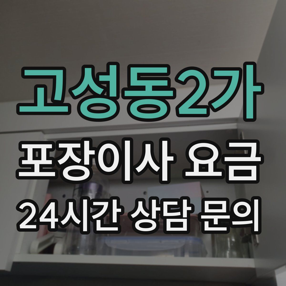 고성동2가 포장이사 요금