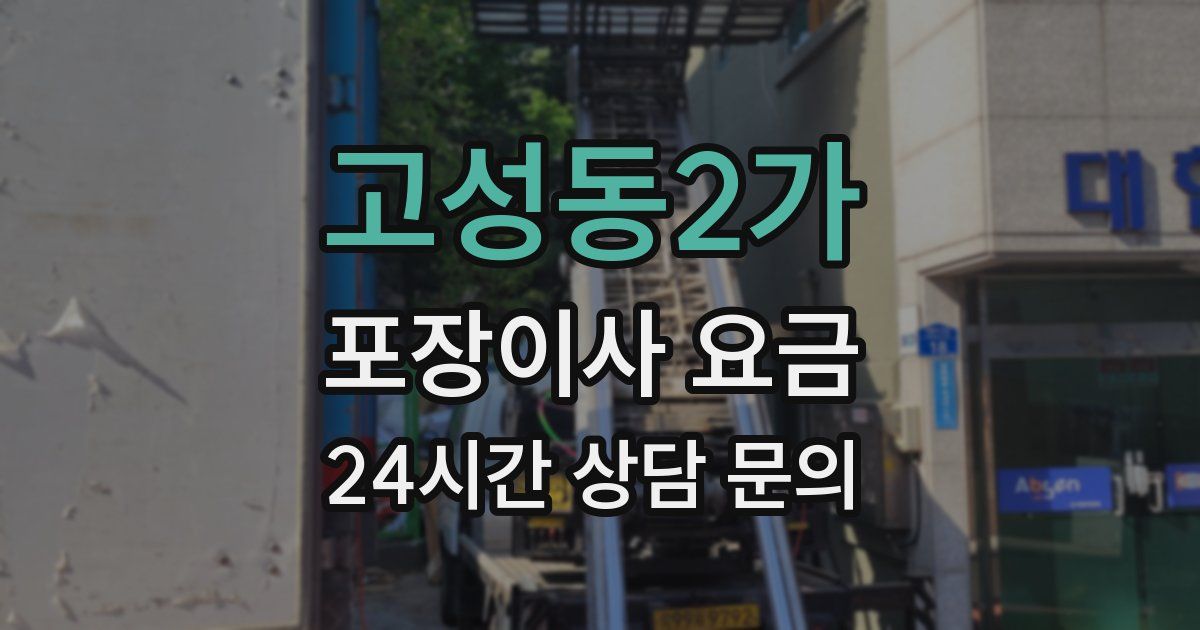 고성동2가 포장이사 요금