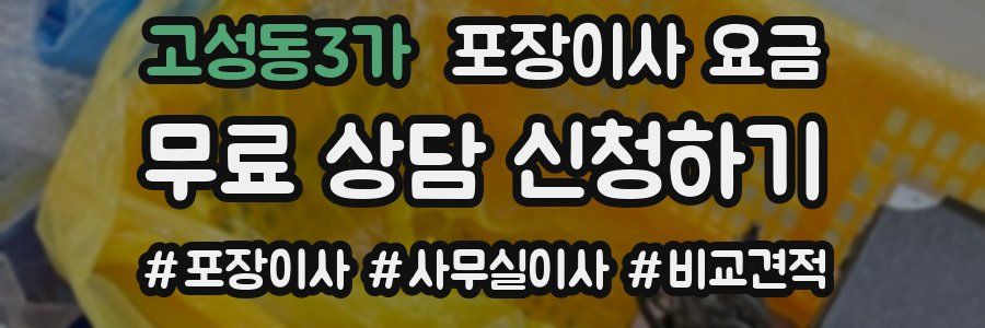 고성동3가 포장이사 요금