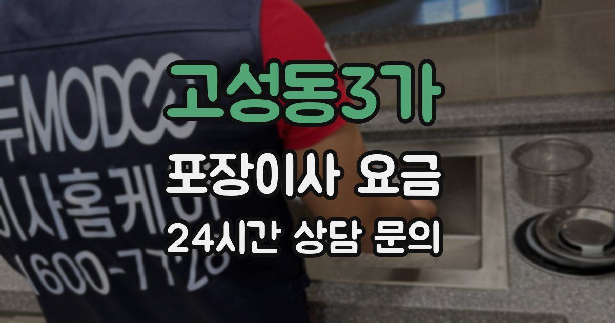 고성동3가 포장이사 요금