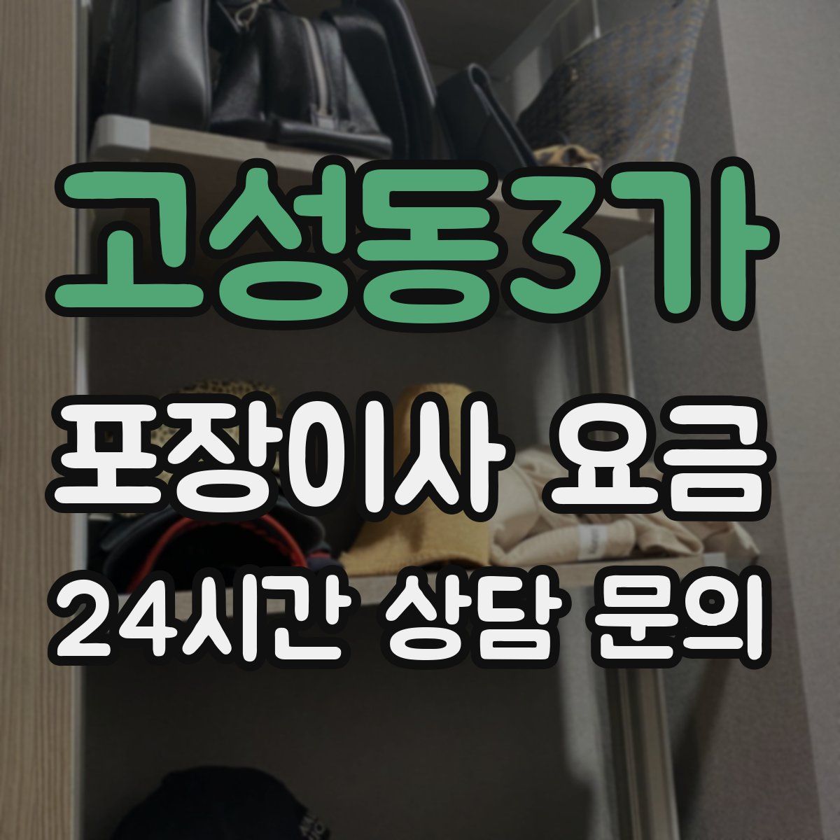 고성동3가 포장이사 요금