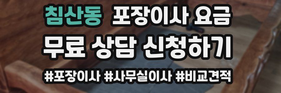 침산동 포장이사 요금