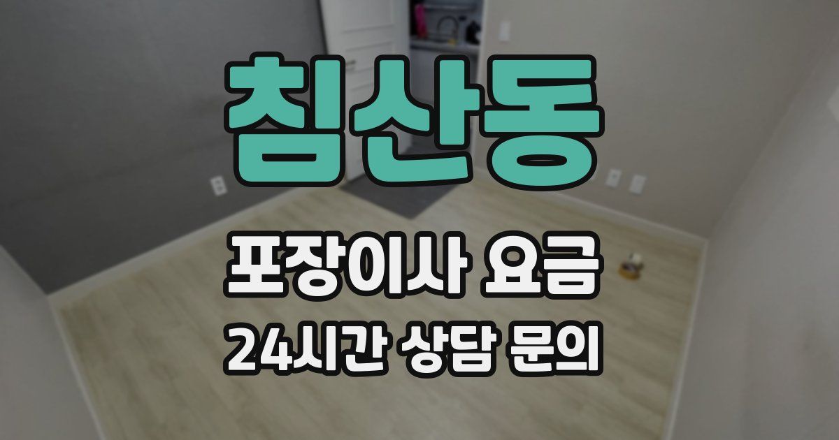 침산동 포장이사 요금