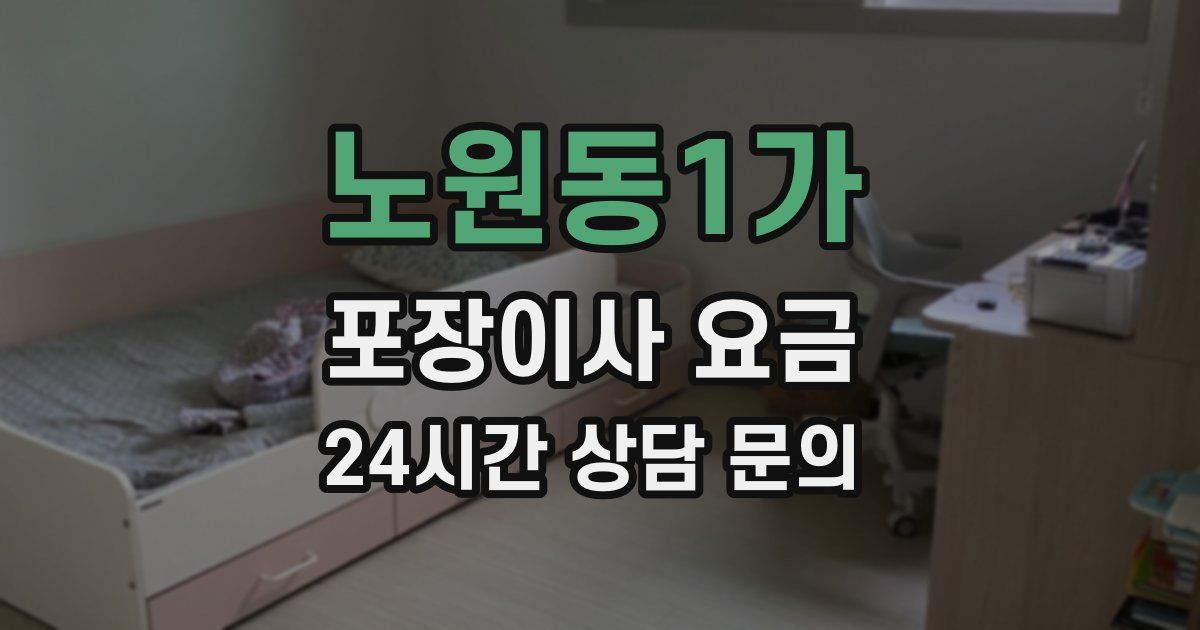 노원동1가 포장이사 요금