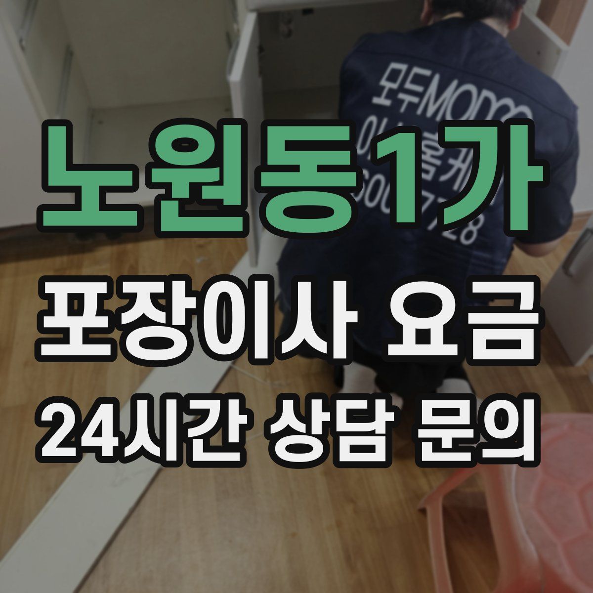 노원동1가 포장이사 요금