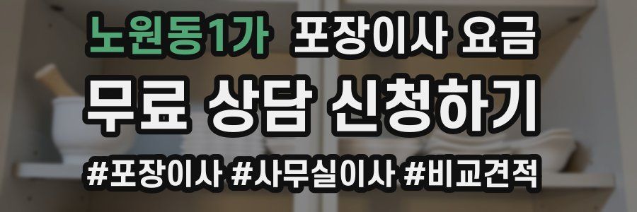 노원동1가 포장이사 요금