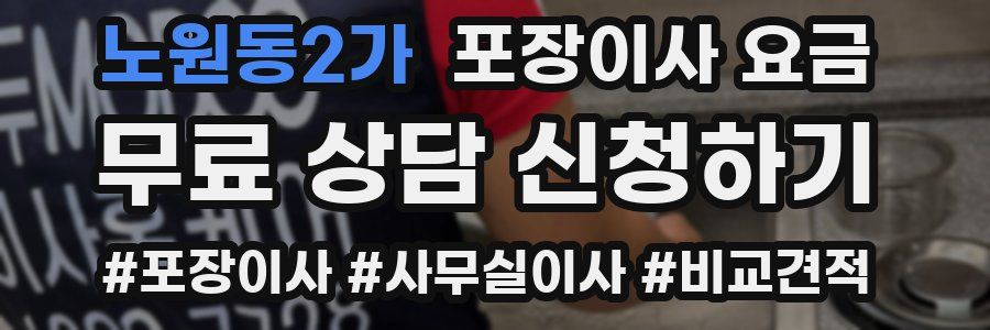 노원동2가 포장이사 요금