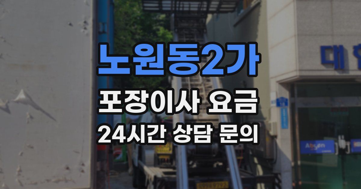노원동2가 포장이사 요금