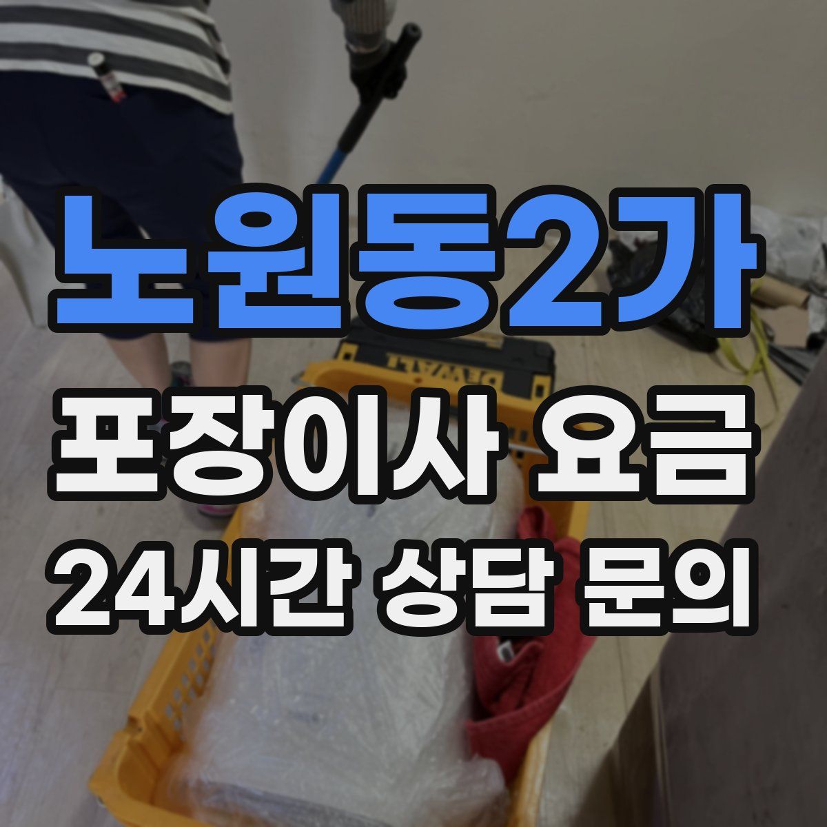 노원동2가 포장이사 요금