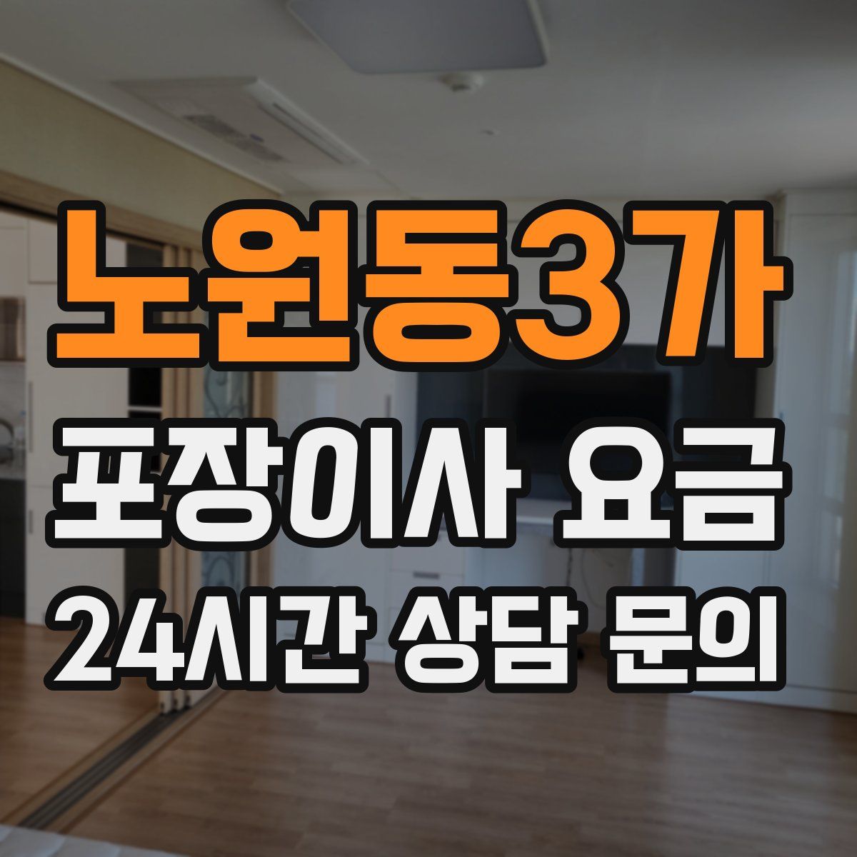 노원동3가 포장이사 요금