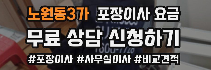 노원동3가 포장이사 요금