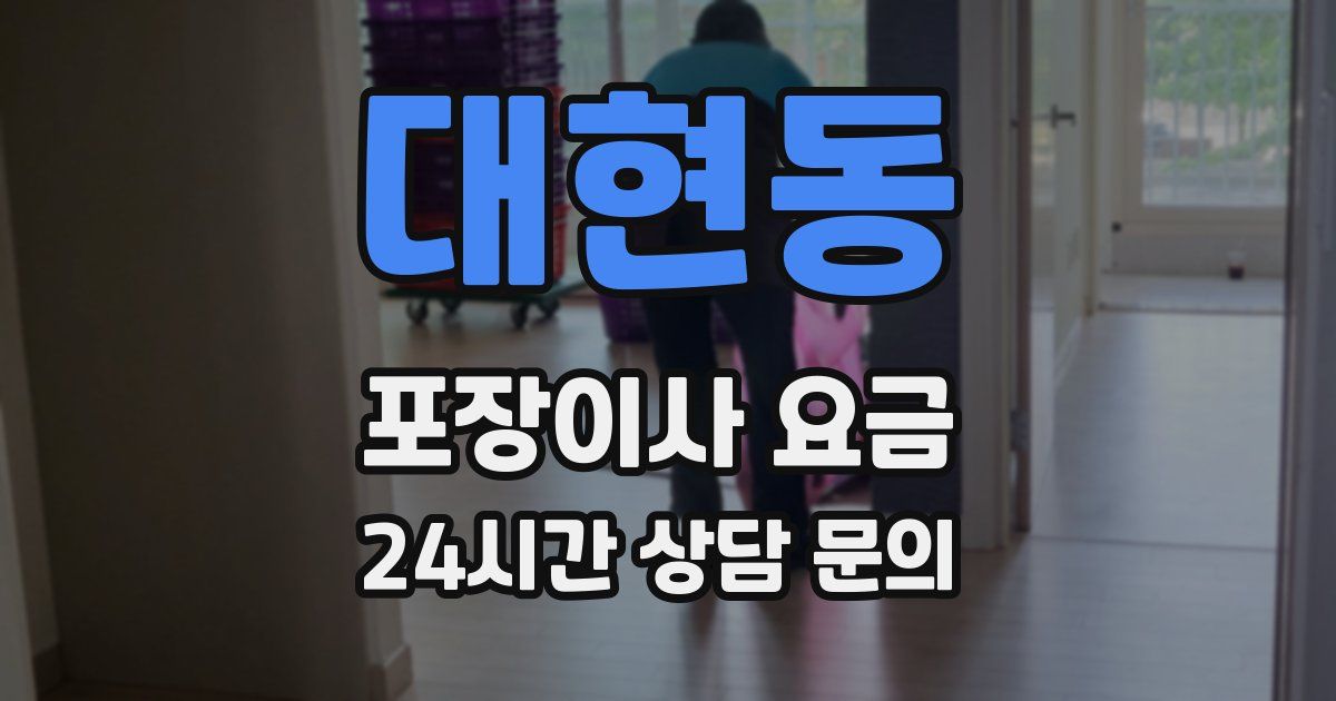 대현동 포장이사 요금