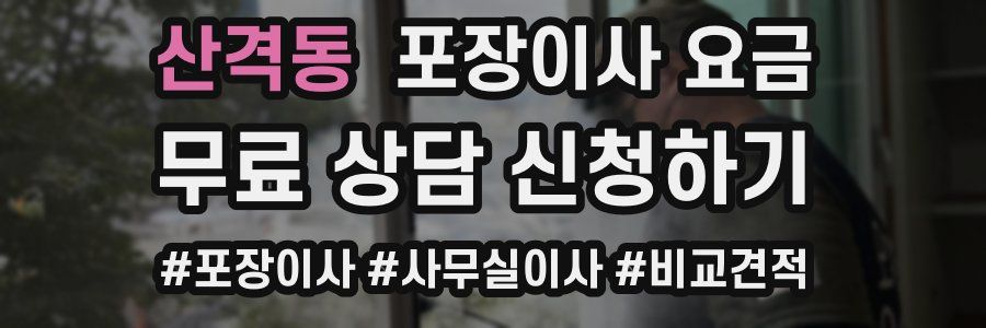 산격동 포장이사 요금