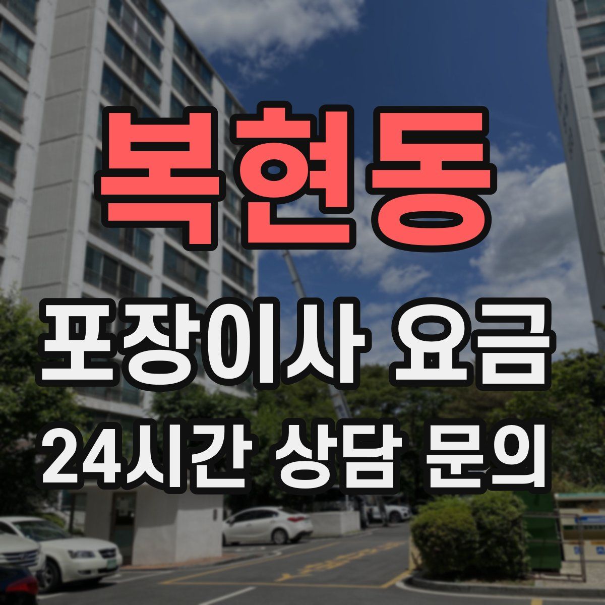 복현동 포장이사 요금