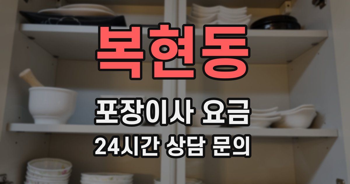 복현동 포장이사 요금