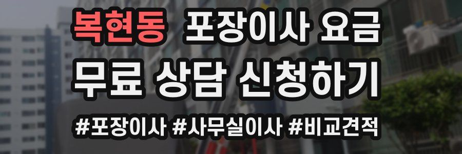 복현동 포장이사 요금