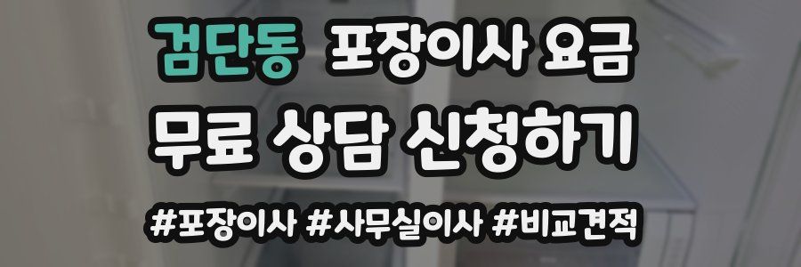 검단동 포장이사 요금