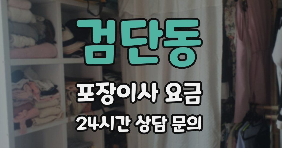 검단동 포장이사 요금