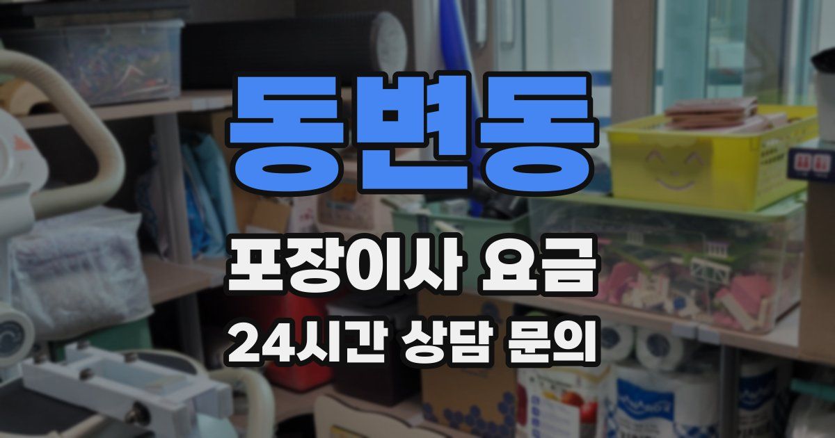 동변동 포장이사 요금