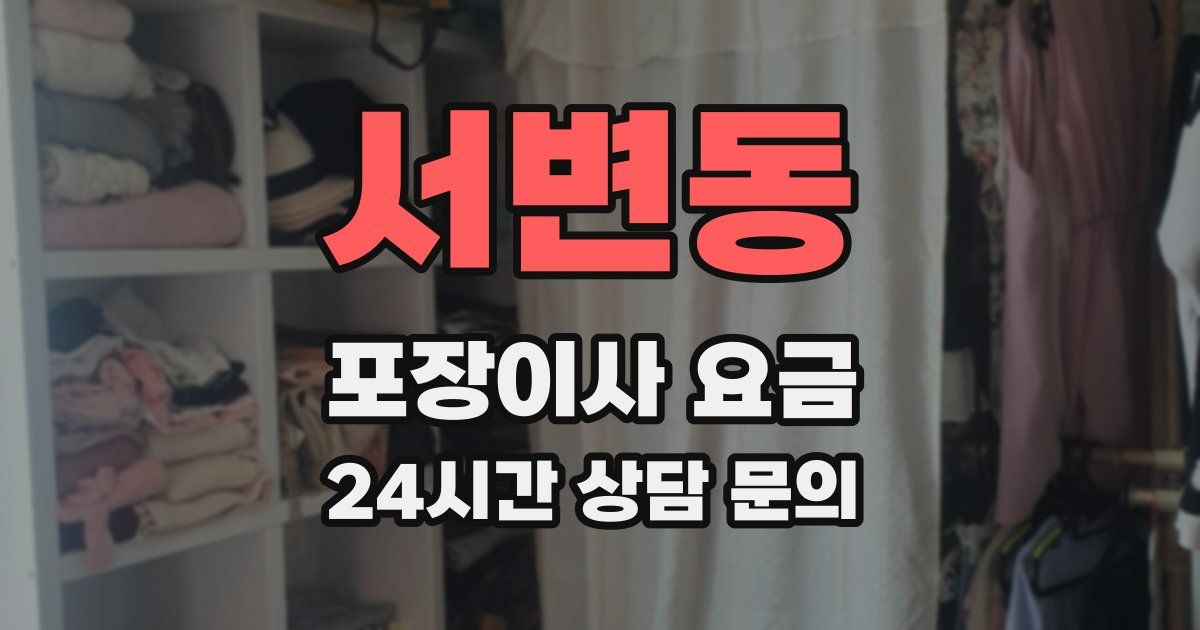 서변동 포장이사 요금