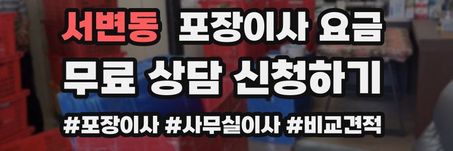 서변동 포장이사 요금