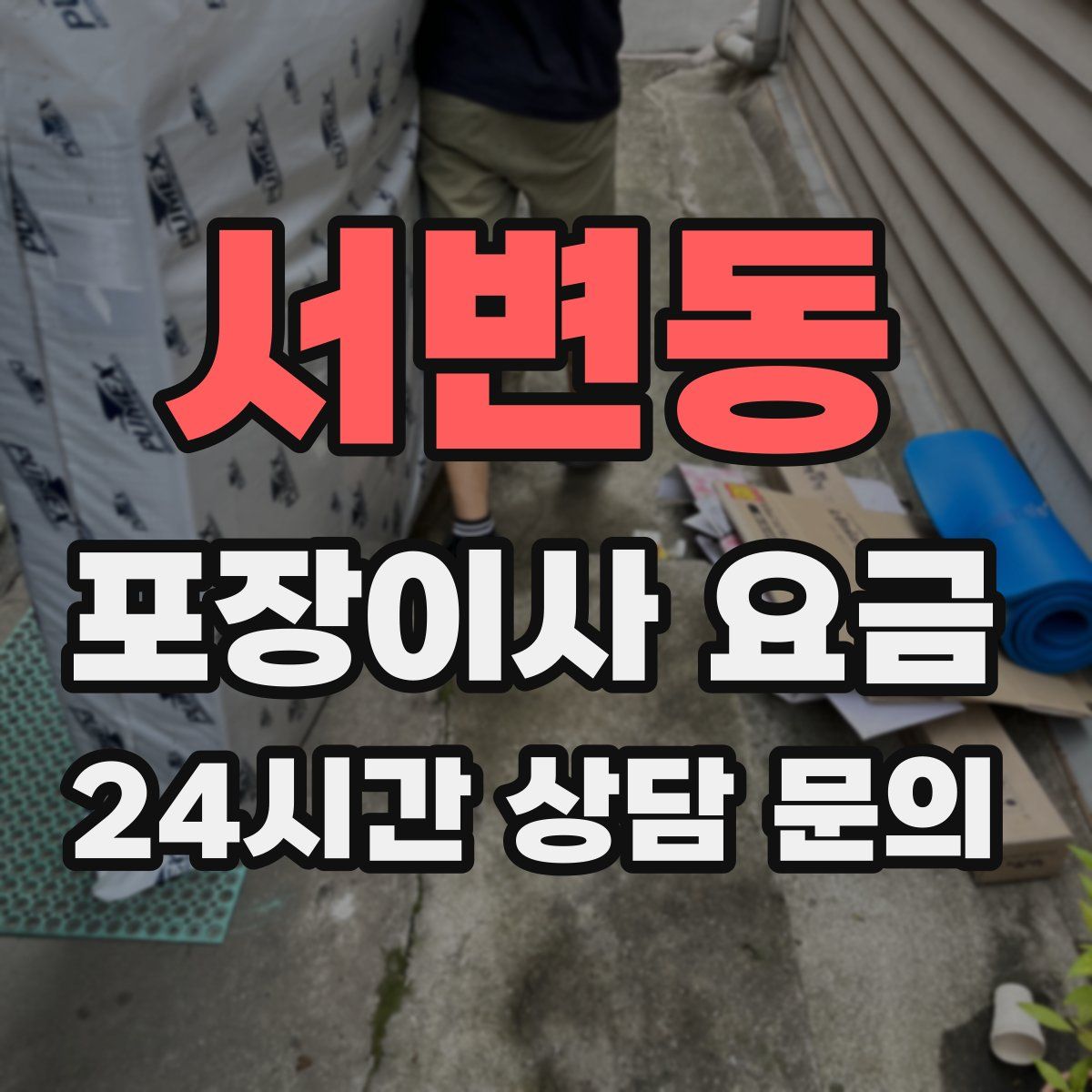 서변동 포장이사 요금