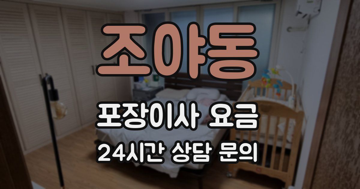 조야동 포장이사 요금