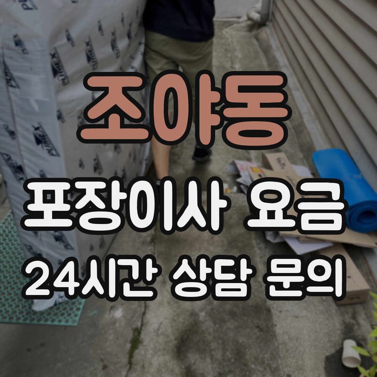 조야동 포장이사 요금