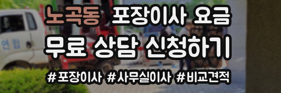 노곡동 포장이사 요금