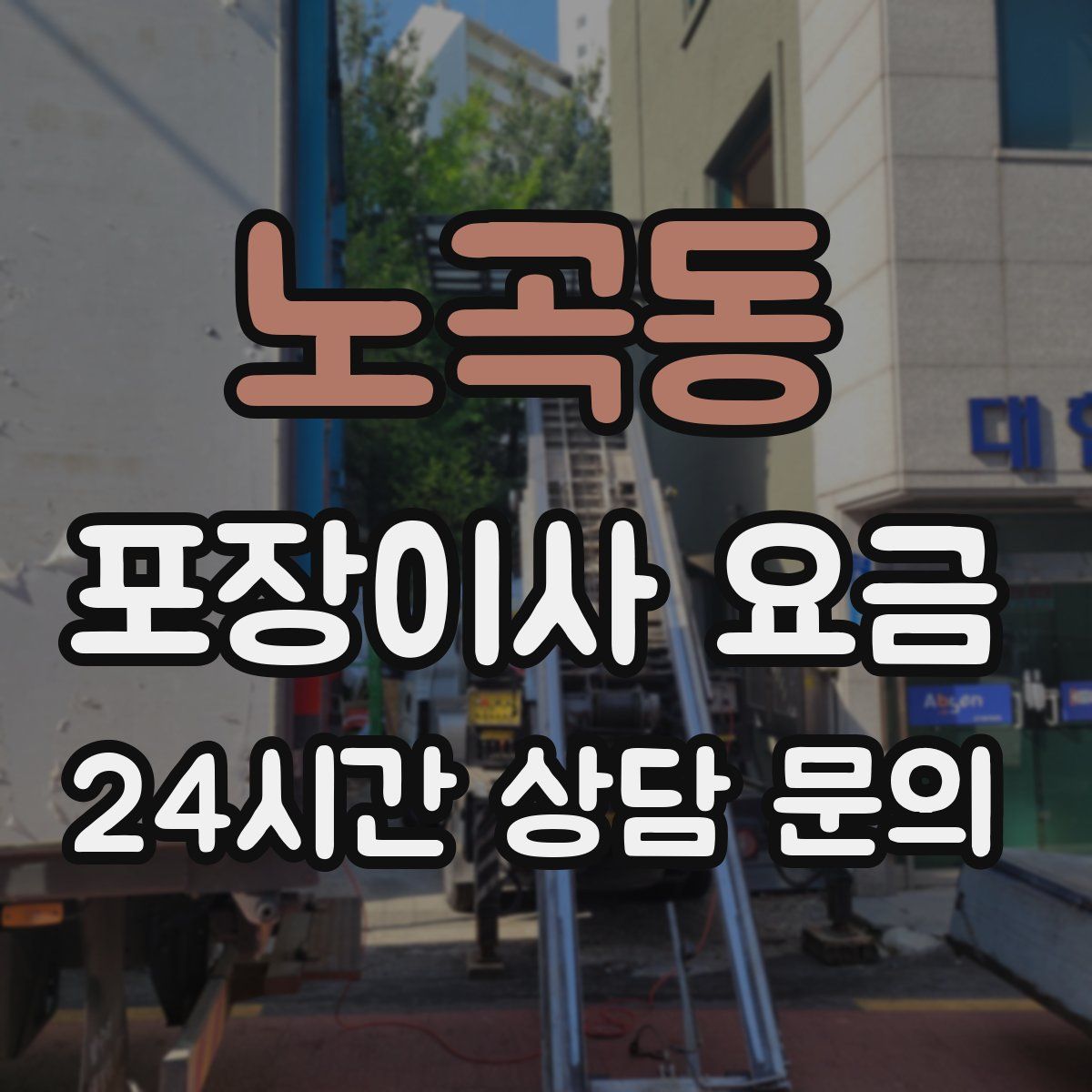 노곡동 포장이사 요금