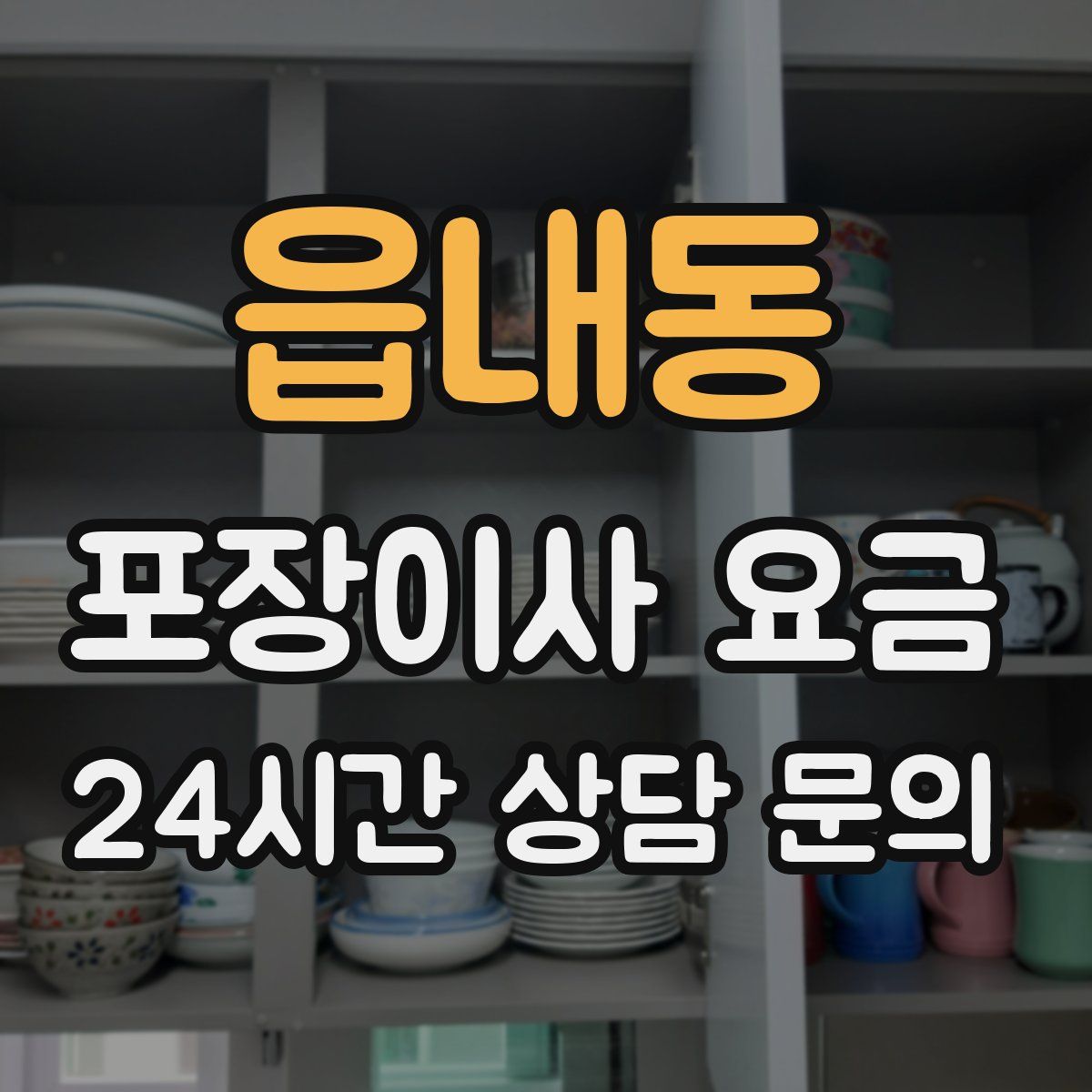 읍내동 포장이사 요금