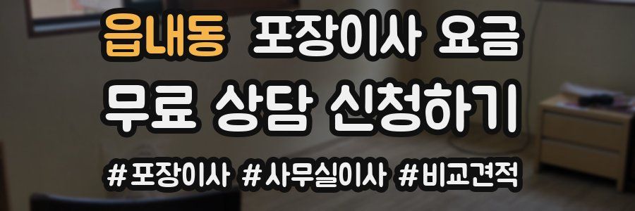 읍내동 포장이사 요금